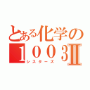 とある化学の１００３２号Ⅱ（シスターズ）