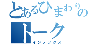 とあるひまわりのトーク（インデックス）