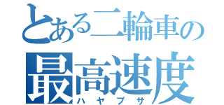 とある二輪車の最高速度（ハヤブサ）