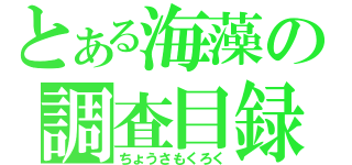 とある海藻の調査目録（ちょうさもくろく）