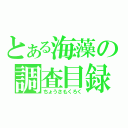 とある海藻の調査目録（ちょうさもくろく）