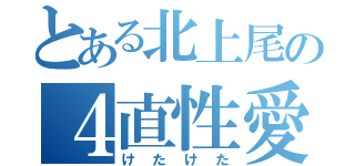 とある北上尾の４直性愛（けたけた）