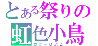 とある祭りの虹色小鳥（カラーひよこ）