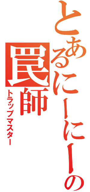 とあるにーにーの罠師（トラップマスター）