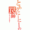 とあるにーにーの罠師（トラップマスター）