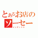 とあるお店のソーセージ（インデックス）