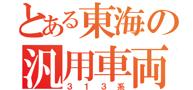 とある東海の汎用車両（３１３系）