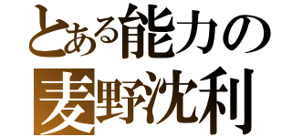 とある能力の麦野沈利（）