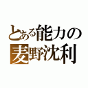 とある能力の麦野沈利（）