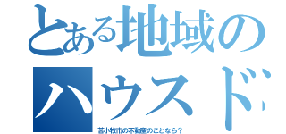 とある地域のハウスドゥ（苫小牧市の不動産のことなら？）