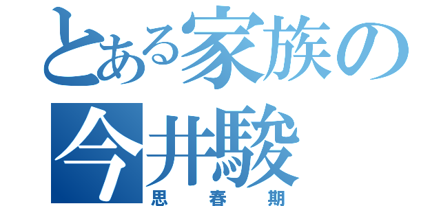 とある家族の今井駿（思春期）