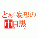 とある妄想の中目黒（ＢＬ）