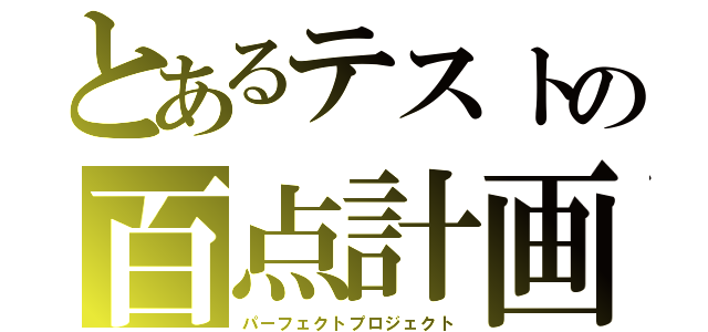 とあるテストの百点計画（パーフェクトプロジェクト）