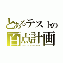 とあるテストの百点計画（パーフェクトプロジェクト）