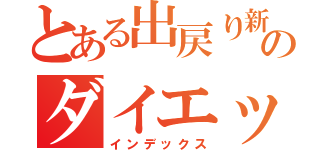 とある出戻り新人のダイエット（インデックス）