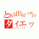 とある出戻り新人のダイエット（インデックス）