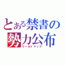 とある禁書の勢力公布（ワールドマップ）