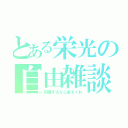 とある栄光の自由雑談（同情するなら金をくれ）