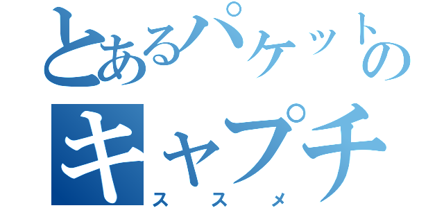 とあるパケットのキャプチャー（ススメ）