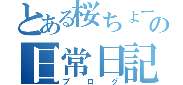 とある桜ちょーの日常日記（ブログ）