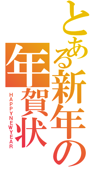 とある新年の年賀状（ＨＡＰＰＹＮＥＷＹＥＡＲ）