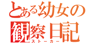 とある幼女の観察日記（ストーカー）