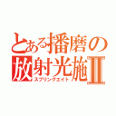 とある播磨の放射光施設Ⅱ（スプリングエイト）