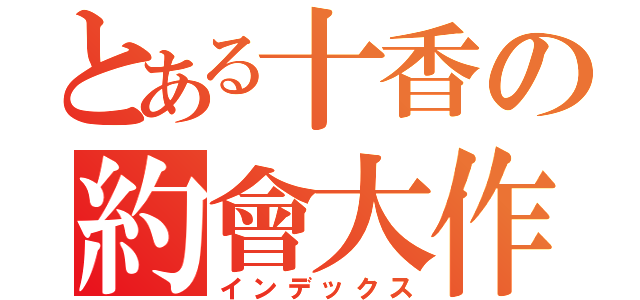 とある十香の約會大作戰（インデックス）