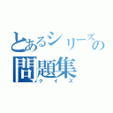 とあるシリーズの問題集（クイズ）