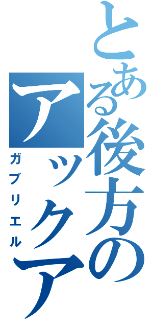 とある後方のアックア（ガブリエル）