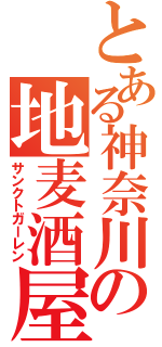 とある神奈川の地麦酒屋（サンクトガーレン）