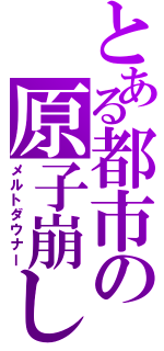 とある都市の原子崩し（メルトダウナー）