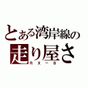 とある湾岸線の走り屋さん（ＲＸ－８）