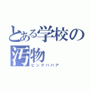 とある学校の汚物（ピンクババア）