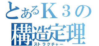 とあるＫ３の構造定理（ストラクチャー）