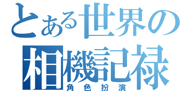 とある世界の相機記禄（角色扮演）