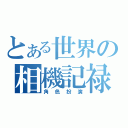 とある世界の相機記禄（角色扮演）