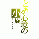 とある心境の小旋（インデックス）