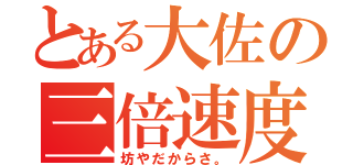 とある大佐の三倍速度（坊やだからさ。）