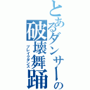 とあるダンサーのの破壊舞踊（ ブレイクダンス）