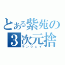 とある紫苑の３次元捨（ランウェイ）