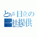 とある日立の一社提供（世界ふしぎ発見！）