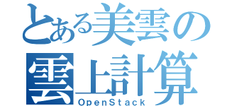 とある美雲の雲上計算（ＯｐｅｎＳｔａｃｋ）