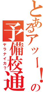 とあるアッー！の予備校通い（ヤラナイカ？）