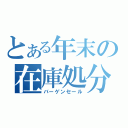 とある年末の在庫処分（バーゲンセール）