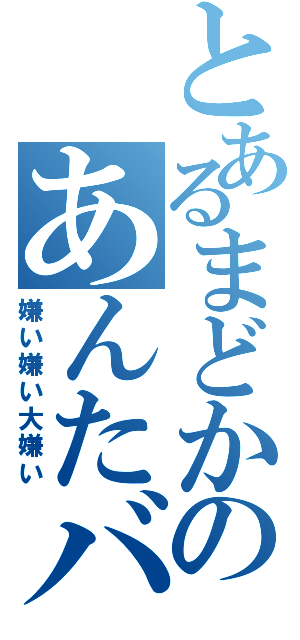 とあるまどかのあんたバカァ？？（嫌い嫌い大嫌い）