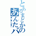 とあるまどかのあんたバカァ？？（嫌い嫌い大嫌い）