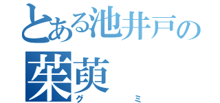 とある池井戸の茱萸（グミ）