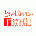 とある技術宅の日常日記（宅要有節奏）