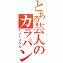 とある芸人のカラパン（ＦＵＫＵＤＡ）